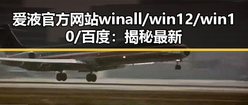 爱液官方网站winall/win12/win10/百度：揭秘最新信息与发展趋势