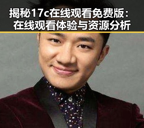 揭秘17c在线观看免费版：在线观看体验与资源分析