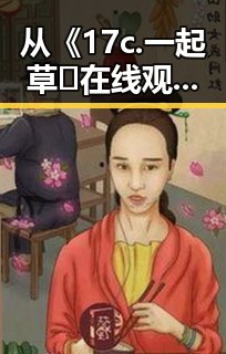从《17c.一起草🌿在线观看免费免费版官方版》到娱乐圈热议：眉山市的最新动态