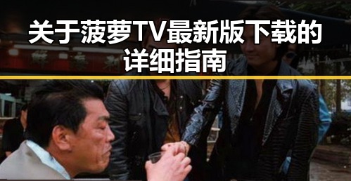 关于菠萝TV最新版下载的详细指南