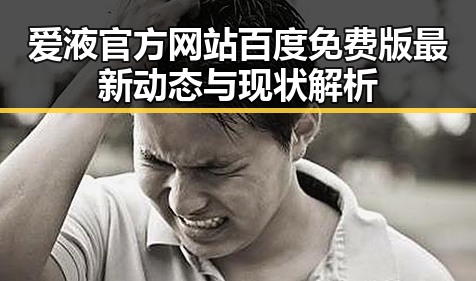 爱液官方网站百度免费版最新动态与现状解析