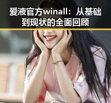 爱液官方winall：从基础到现状的全面回顾
