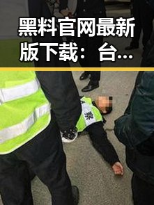 黑料 官网最新版下载：台州市相关资源详解