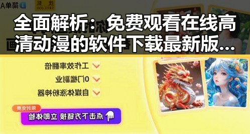 全面解析： 免费观看在线高清动漫的软件下载最新版下载的现状与发展