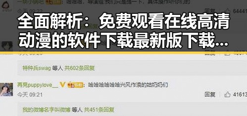 全面解析： 免费观看在线高清动漫的软件下载最新版下载的现状与发展