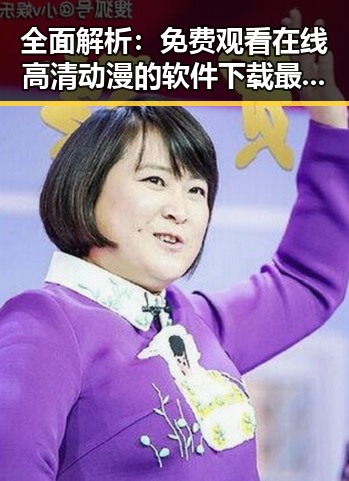 全面解析： 免费观看在线高清动漫的软件下载最新版下载的现状与发展