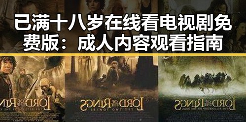 已满十八岁在线看电视剧免费版：成人内容观看指南