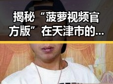 揭秘“菠萝视频官方版”在天津市的最新动态