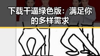 下载干逼绿色版：满足你的多样需求