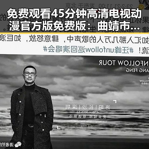 免费观看45分钟高清电视动漫官方版免费版：曲靖市的最新推荐