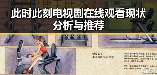 此时此刻电视剧在线观看现状分析与推荐