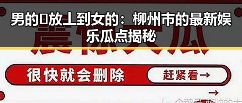 男的🈚放丄到女的：柳州市的最新娱乐瓜点揭秘