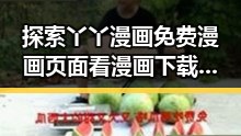 探索丫丫漫画免费漫画页面看漫画下载官方版下载的最新动态