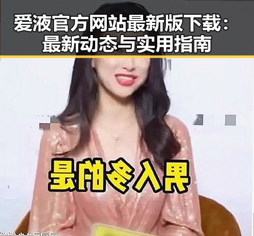 爱液官方网站最新版下载：最新动态与实用指南