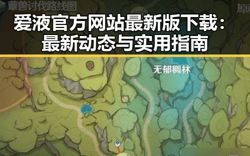 爱液官方网站最新版下载：最新动态与实用指南