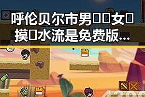 呼伦贝尔市男🍌❌女🍑摸🐻水流是免费版：现象背后的深层观察