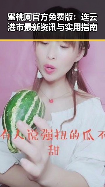 蜜桃网官方免费版：连云港市最新资讯与实用指南
