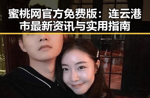 蜜桃网官方免费版：连云港市最新资讯与实用指南