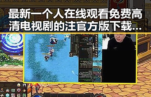 最新一个人在线观看免费高清电视剧的注官方版下载指南