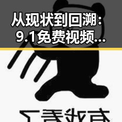 从现状到回溯：9.1免费视频免费版官方版下载在泸州市的最新动态