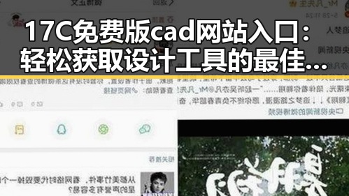 17C免费版cad网站入口：轻松获取设计工具的最佳途径
