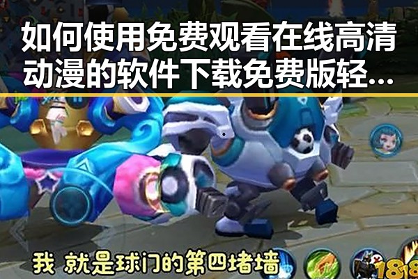 如何使用 免费观看在线高清动漫的软件下载免费版 轻松追番不再烦恼