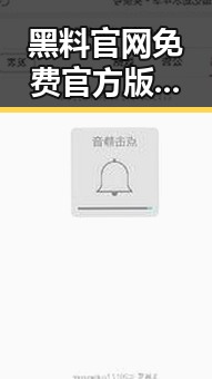 黑料 官网免费官方版：南通市最新娱乐八卦站点揭秘