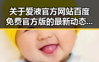 关于爱液官方网站百度免费官方版的最新动态与现状分析