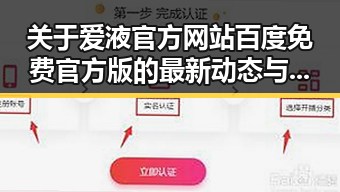 关于爱液官方网站百度免费官方版的最新动态与现状分析