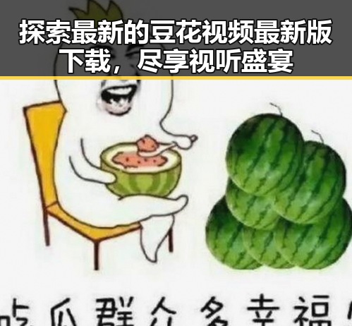 探索最新的豆花视频最新版下载，尽享视听盛宴