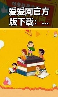 爱爱网官方版下载：探索徐州市最新线上娱乐平台的崭新体验