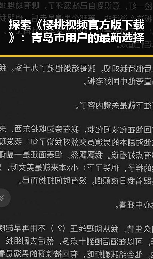探索《樱桃视频官方版下载》：青岛市用户的最新选择