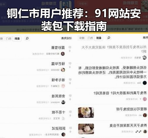 铜仁市用户推荐：91网站安装包下载指南