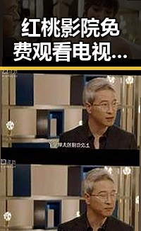 红桃影院免费观看电视剧电视剧高清：最新免费观看体验全指南