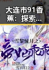大连市91香蕉：探索本地最受欢迎的娱乐游戏平台