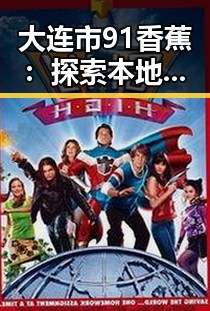 大连市91香蕉：探索本地最受欢迎的娱乐游戏平台