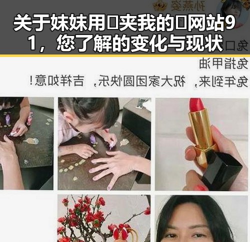 关于妺妺用🐻夹我的🍌网站91，您了解的变化与现状