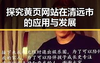 探究黄页网站在清远市的应用与发展