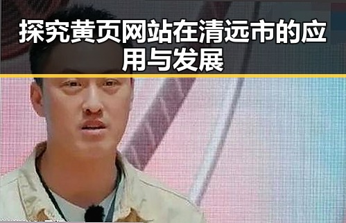 探究黄页网站在清远市的应用与发展