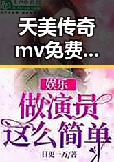 天美传奇mv免费播放电视剧大全官方版：衡阳市粉丝的新宠儿
