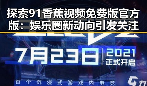 探索91香蕉视频免费版官方版：娱乐圈新动向引发关注