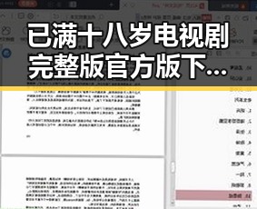 已满十八岁电视剧完整版官方版下载免费版：探索我们的青春记忆