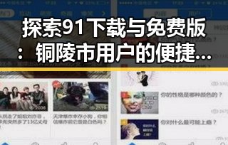 探索91下载与免费版：铜陵市用户的便捷选择