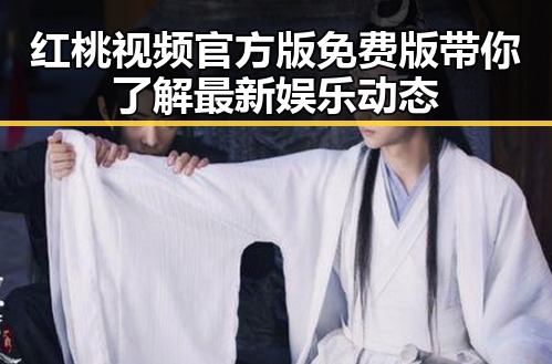 红桃视频官方版免费版带你了解最新娱乐动态