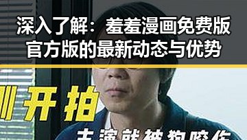 深入了解:羞羞漫画免费版官方版的最新动态与优势