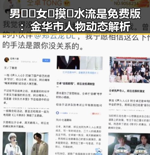 男🍌❌女🍑摸🐻水流是免费版：金华市人物动态解析