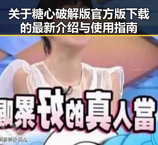 关于糖心破解版官方版下载的最新介绍与使用指南