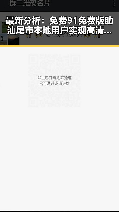 最新分析：免费91免费版助汕尾市本地用户实现高清体验