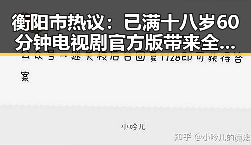 衡阳市热议:已满十八岁60分钟电视剧官方版带来全新体验