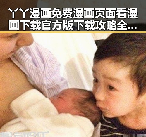 丫丫漫画免费漫画页面看漫画下载官方版下载攻略全解析